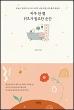 하루 한 뼘 위로가 필요한 순간