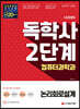 시대에듀 독학사 컴퓨터과학과 2단계 논리회로설계
