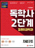 시대에듀 독학사 컴퓨터과학과 2단계 자료구조