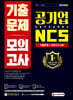 2021 최신판 공기업 NCS 직업기초능력평가 기출문제+모의고사 9회