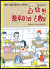 건방진 장루이와 68일