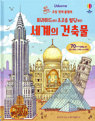 피라미드부터 초고층 빌딩까지 세계의 건축물