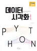 데이터 시각화 with 파이썬