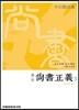(십삼경주소) 상서정의 5-2