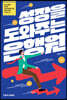성장을 도와주는 은행원