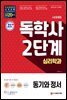 시대에듀 독학사 심리학과 2단계 동기와 정서