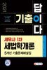 2021 기출이 답이다 세무사 1차 세법학개론 5개년 기출문제해설집
