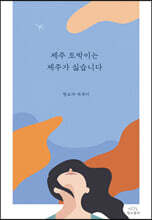 제주 토박이는 제주가 싫습니다