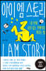 아이 엠 스토리 I AM STORY