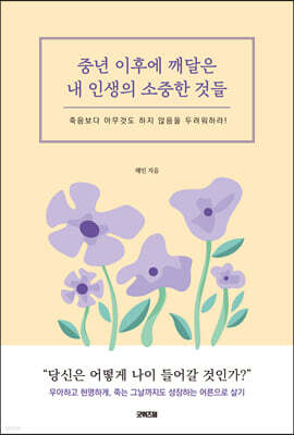중년 이후에 깨달은 내 인생의 소중한 것들