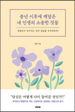 중년 이후에 깨달은 내 인생의 소중한 것들