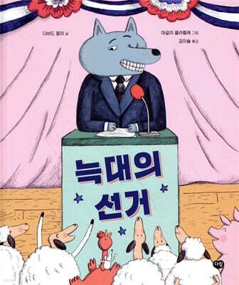 늑대의 선거