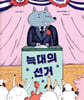 늑대의 선거