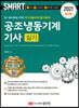 2021 스마트 공조냉동기계기사 [실기]