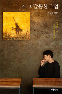 쓰고 달콤한 직업