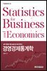 경영경제통계학