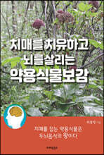 치매를 치유하고 뇌를살리는 약용식물보감