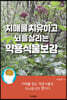 치매를 치유하고 뇌를살리는 약용식물보감
