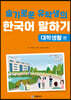 슬기로운 유학생의 한국어 말하기 : 대학생활 편