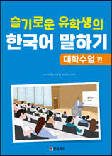 슬기로운 유학생의 한국어 말하기 : 대학수업 편