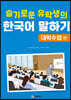슬기로운 유학생의 한국어 말하기 : 대학수업 편