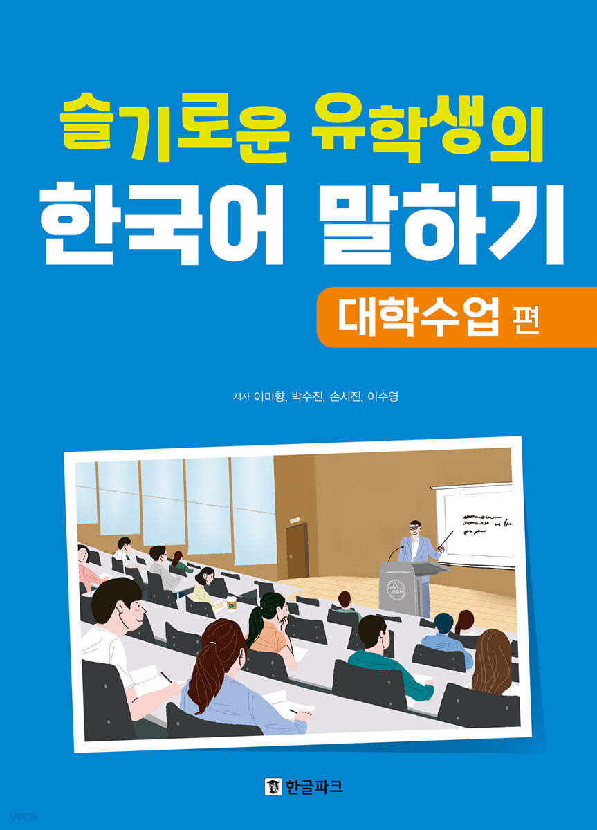 슬기로운 유학생의 한국어 말하기 : 대학수업 편