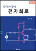 전자회로