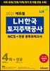 2021 에듀윌 LH한국토지주택공사 NCS+ 전공 봉투모의고사 4회+전공