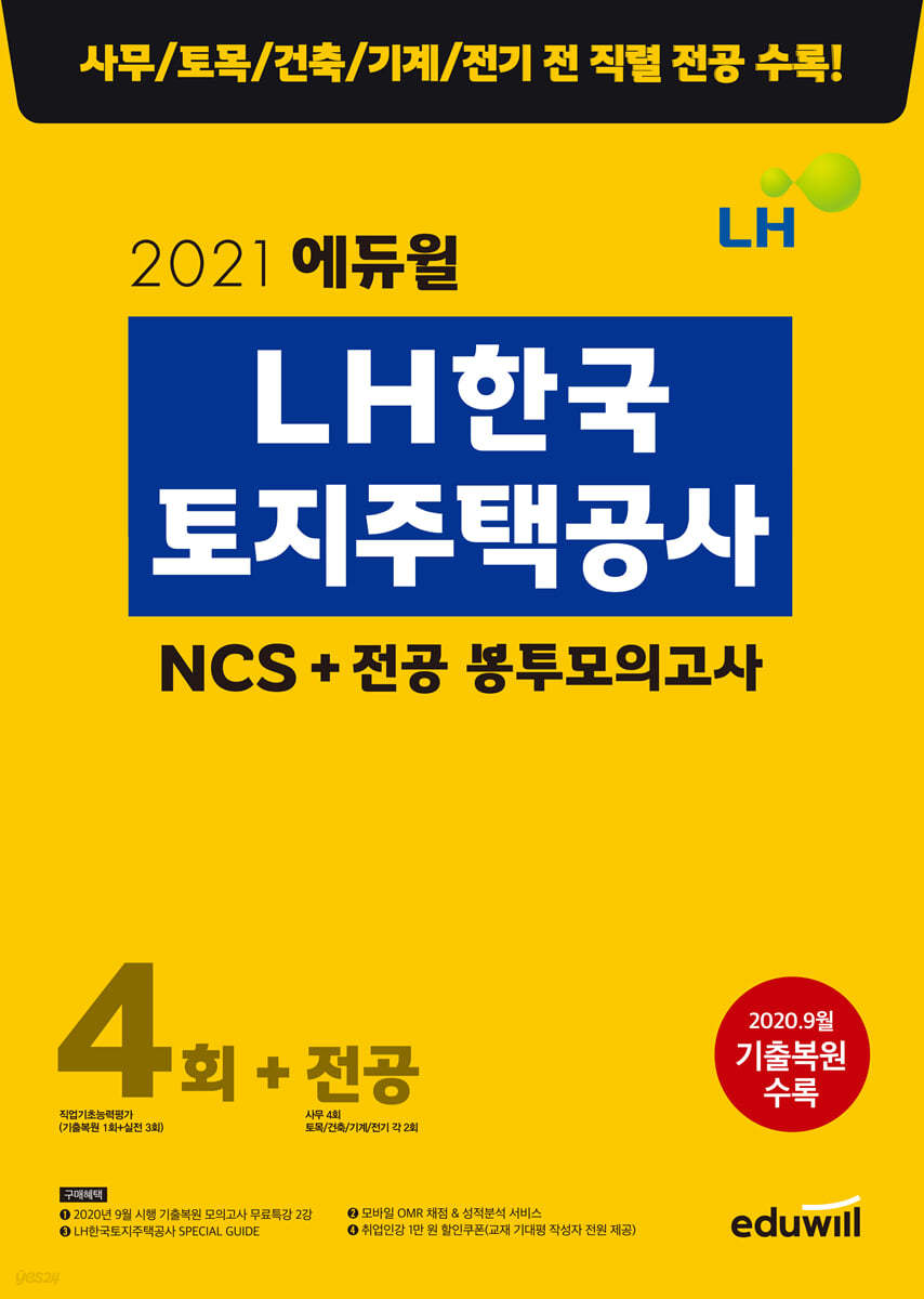 2021 에듀윌 LH한국토지주택공사 NCS+ 전공 봉투모의고사 4회+전공