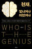 천재, 빛나거나 미쳤거나