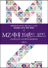 MZ세대 트렌드 코드