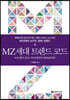 MZ세대 트렌드 코드