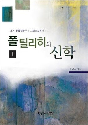 폴 틸리히의 신학 1