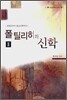 폴 틸리히의 신학 2