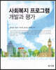사회복지 프로그램 개발과 평가