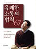 유쾌한 소통의 법칙 67