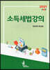 2021 소득세법 강의