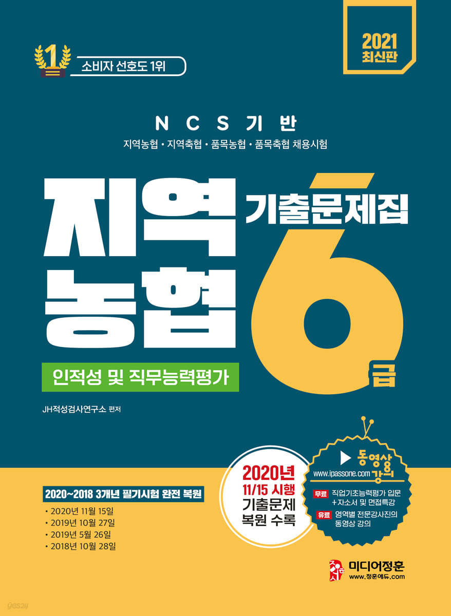 2021 NCS 지역농협 6급 인적성 및 직무능력평가 기출문제집