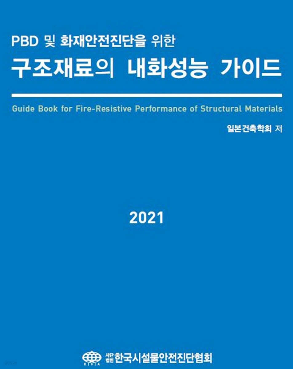 PBD 및 화재안전진단을 위한 구조재료의 내화성능 가이드