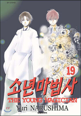 소년마법사 19권 (완결)