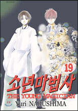 소년마법사 19권 (완결)