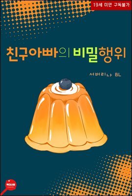 [BL] 친구아빠의 비밀행위