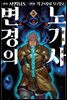 [코믹] 변경의 노기사:발드로엔 05권