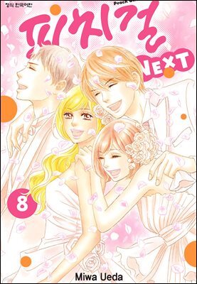 피치걸 NEXT (피치걸 넥스트) 08권 (완결)