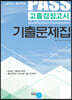 2021 PASS 고졸검정고시 기출문제집