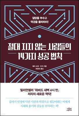 절대 지지 않는 사람들의 14가지 성공 법칙