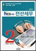 NCS 세무 전산세무 2급 이론 + 실기