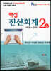 2021 핵심 전산회계 2급 이론+실기