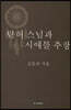 탄허 스님과 시애틀 추장