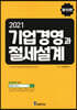 2021 기업경영과 절세설계